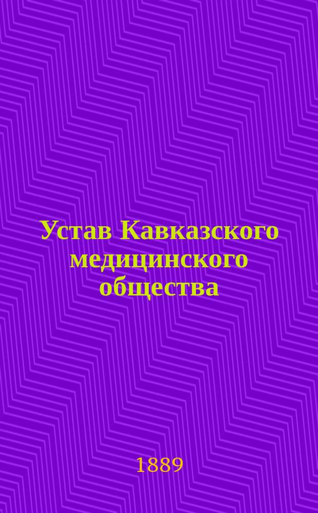 Устав Кавказского медицинского общества : Утв. 3 февр. 1871 г.
