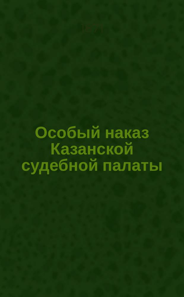 Особый наказ Казанской судебной палаты