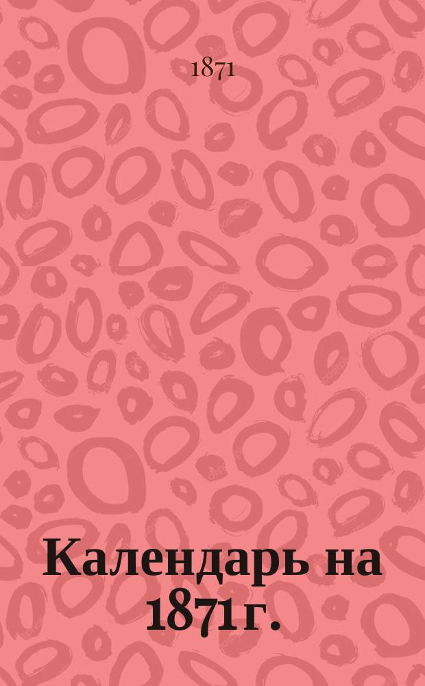 Календарь на 1871 г. : (Календарь в календарях)