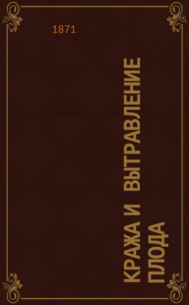 Кража и вытравление плода : Процесс полковника Кострубо-Карицкого, Дмитриевой, Дюзинга, Сапожкова и Кассель в Рязанском окружном суде