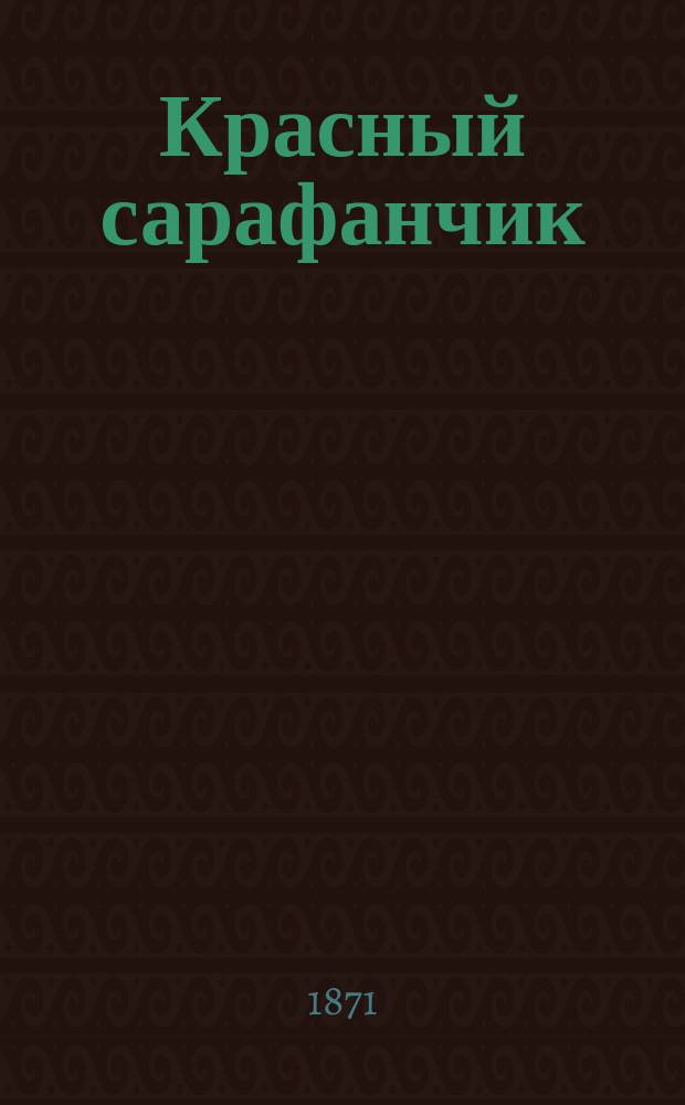 Красный сарафанчик : Рассказ для детей
