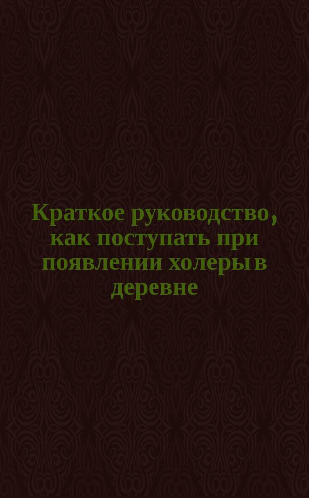 Краткое руководство, как поступать при появлении холеры в деревне