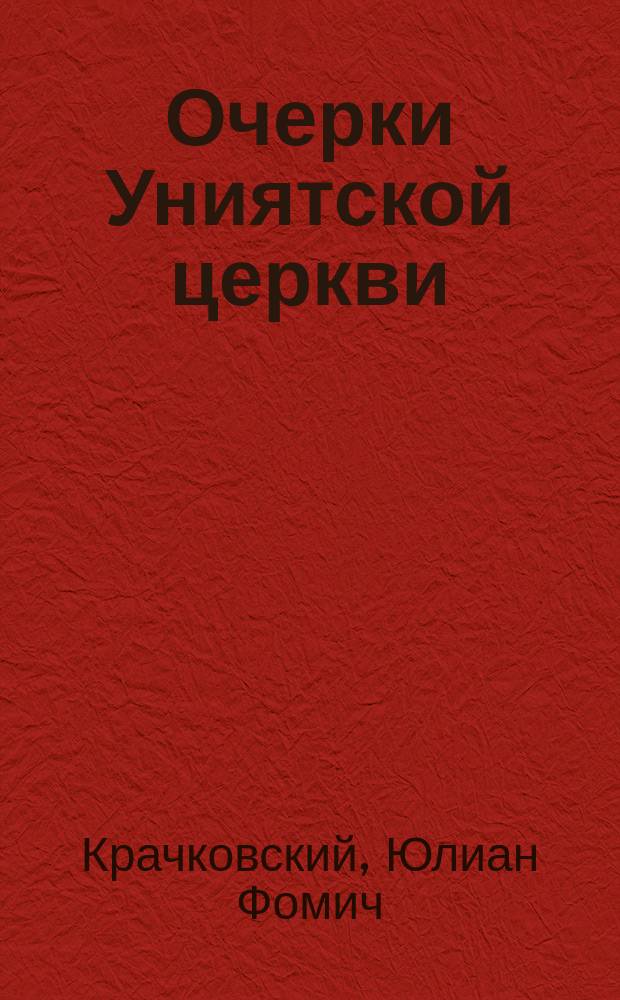 Очерки Униятской церкви