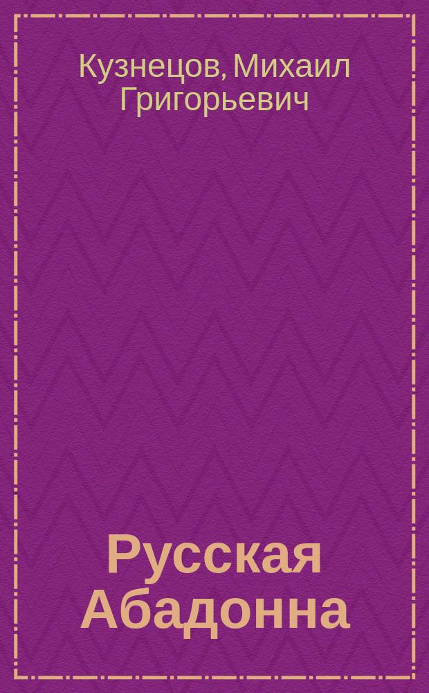 Русская Абадонна : Ориг. повесть