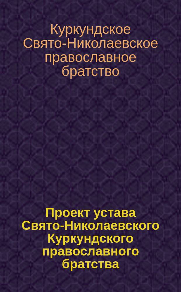 Проект устава Свято-Николаевского Куркундского православного братства