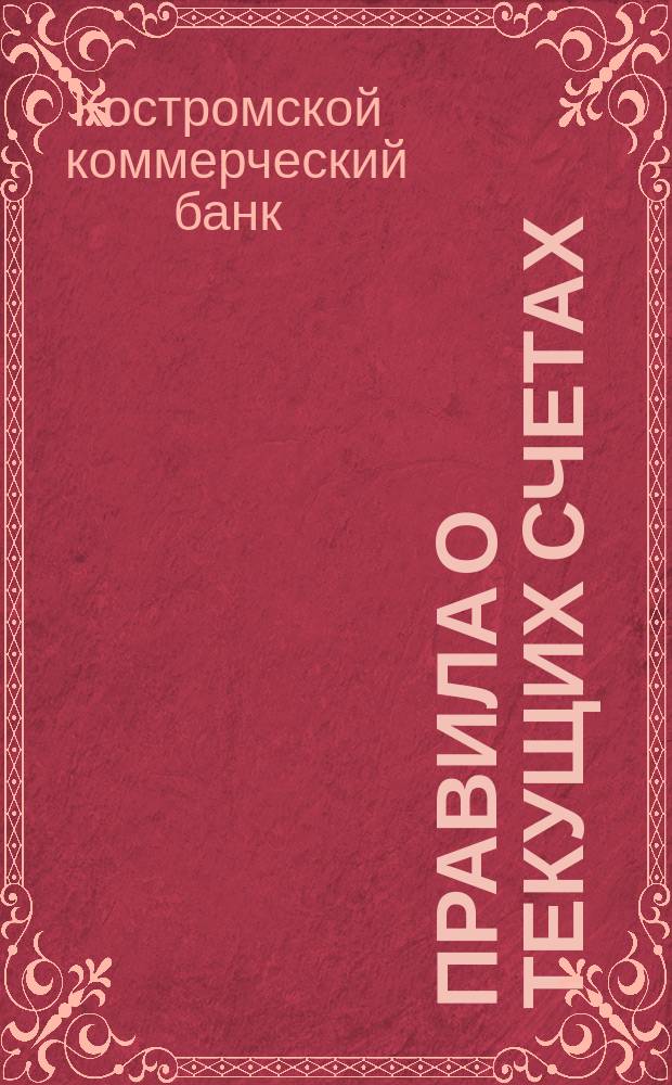 Правила о текущих счетах