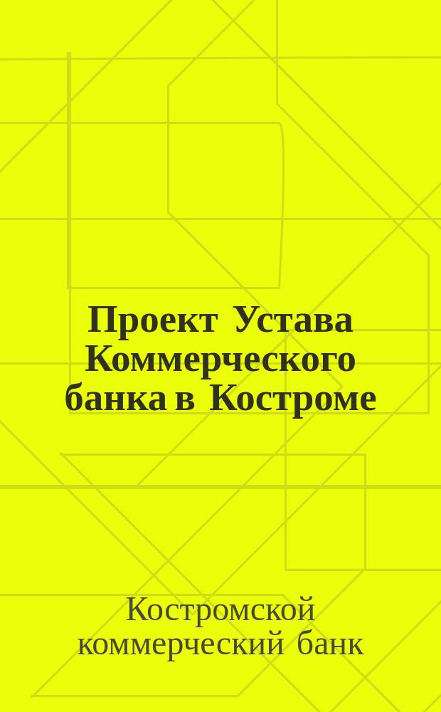 Проект Устава Коммерческого банка в Костроме