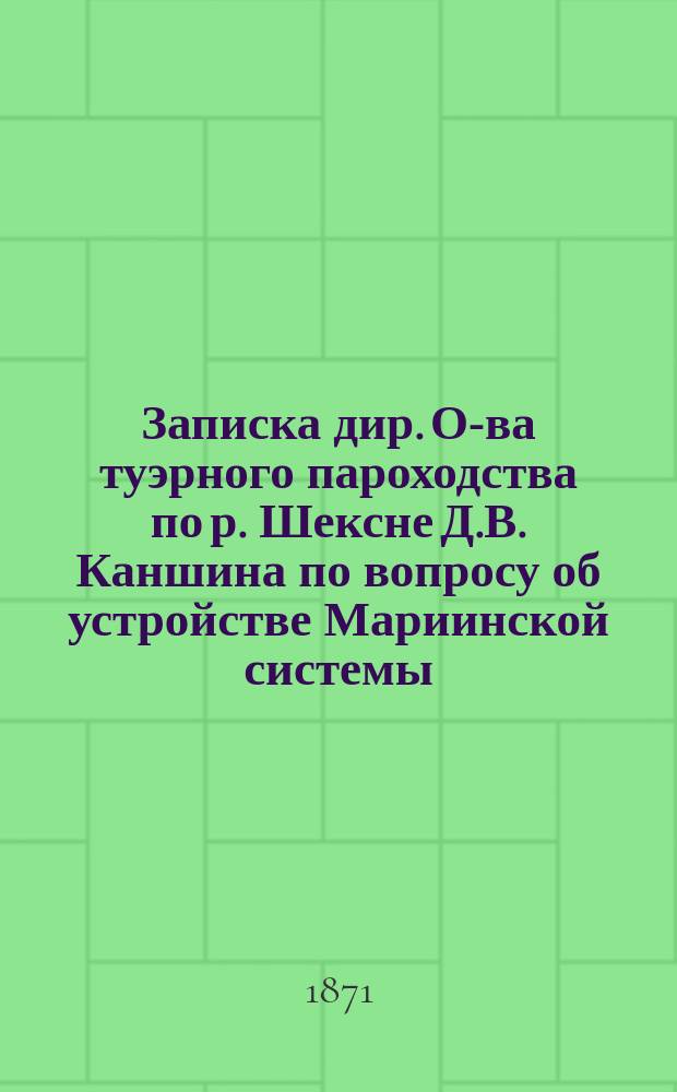 Записка дир. О-ва туэрного пароходства по р. Шексне Д.В. Каншина по вопросу об устройстве Мариинской системы