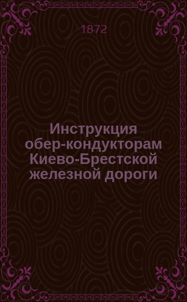 Инструкция обер-кондукторам Киево-Брестской железной дороги