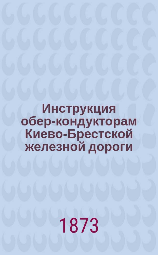 Инструкция обер-кондукторам Киево-Брестской железной дороги