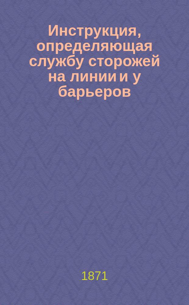 Инструкция, определяющая службу сторожей на линии и у барьеров