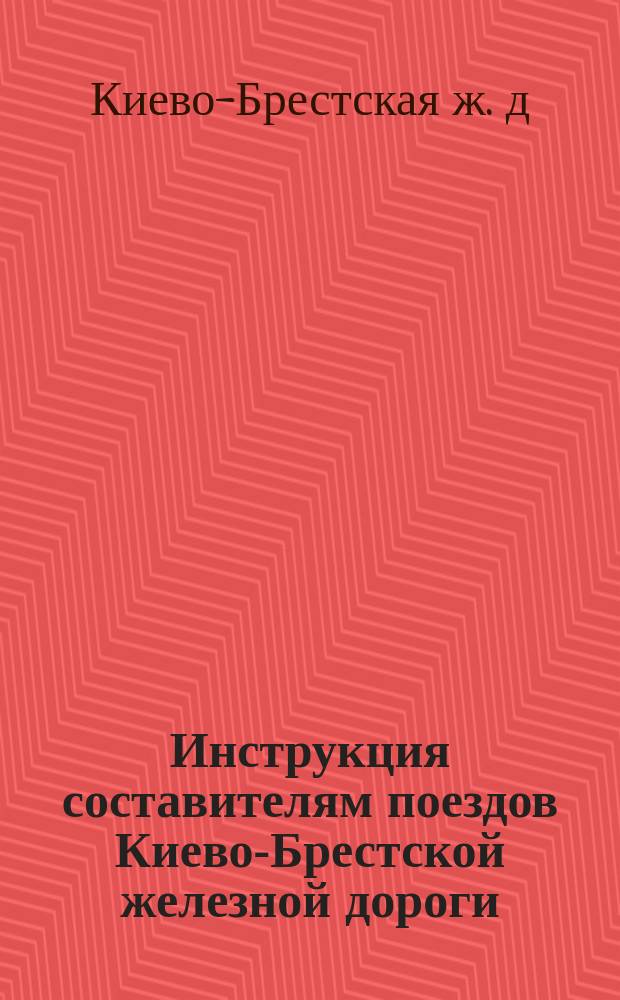 Инструкция составителям поездов Киево-Брестской железной дороги