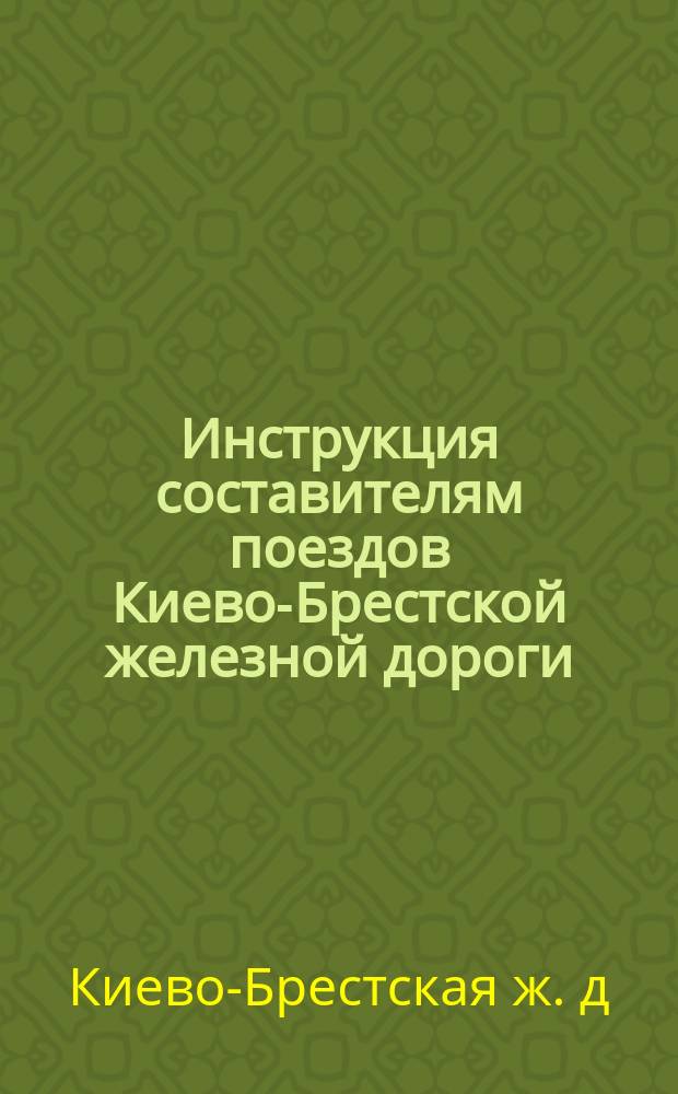 Инструкция составителям поездов Киево-Брестской железной дороги