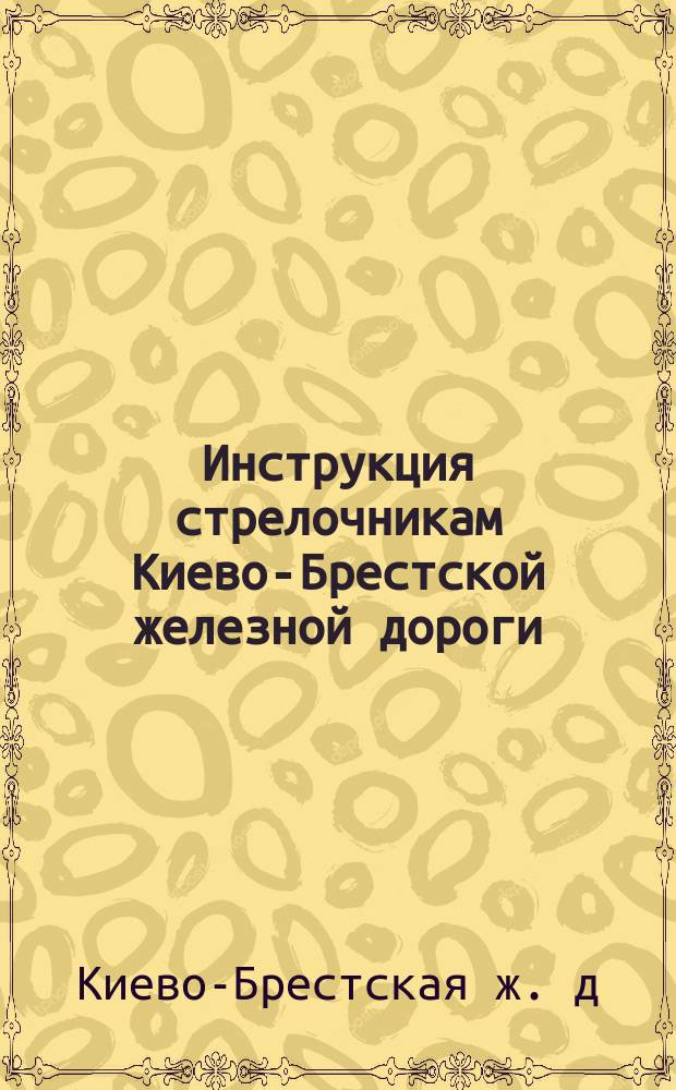 Инструкция стрелочникам Киево-Брестской железной дороги