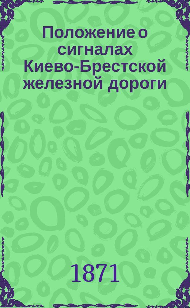 Положение о сигналах Киево-Брестской железной дороги