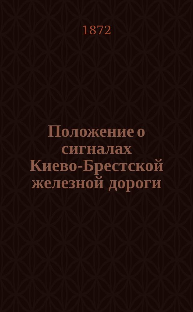 Положение о сигналах Киево-Брестской железной дороги