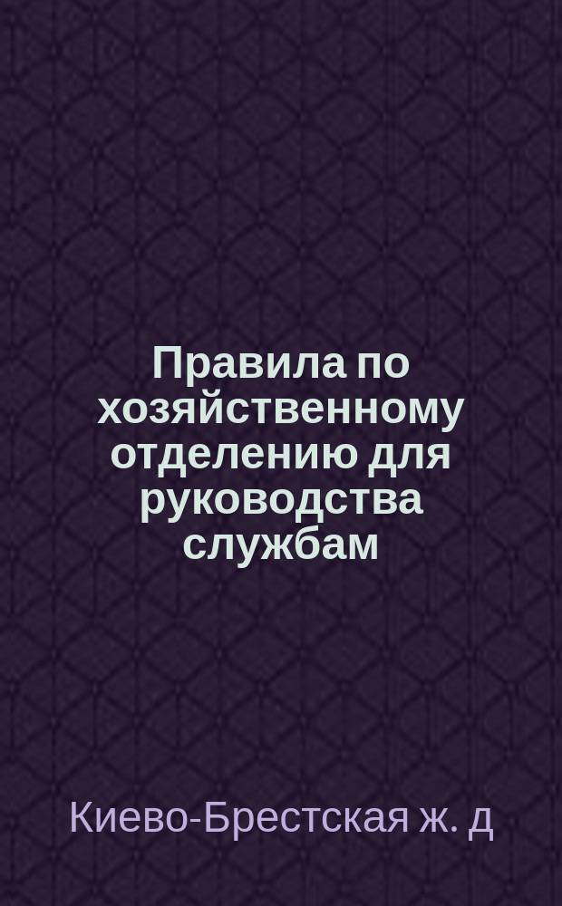 Правила по хозяйственному отделению для руководства службам