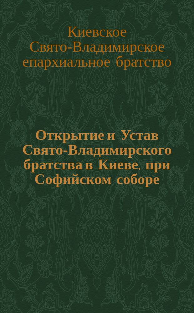 Открытие и Устав Свято-Владимирского братства в Киеве, при Софийском соборе