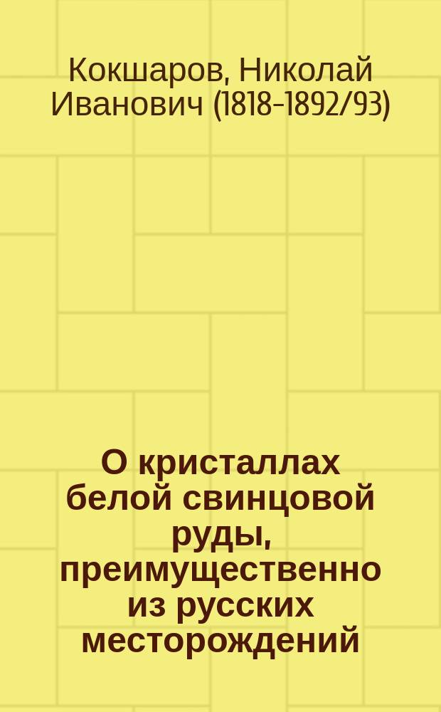 О кристаллах белой свинцовой руды, преимущественно из русских месторождений
