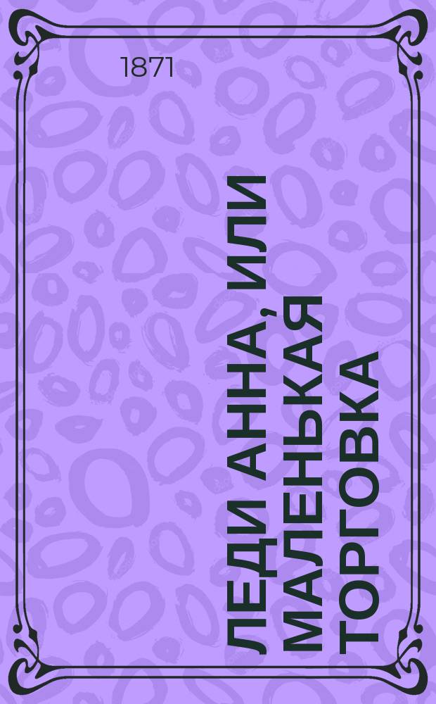 Леди Анна, или Маленькая торговка : Повесть для детей : Пер. с англ