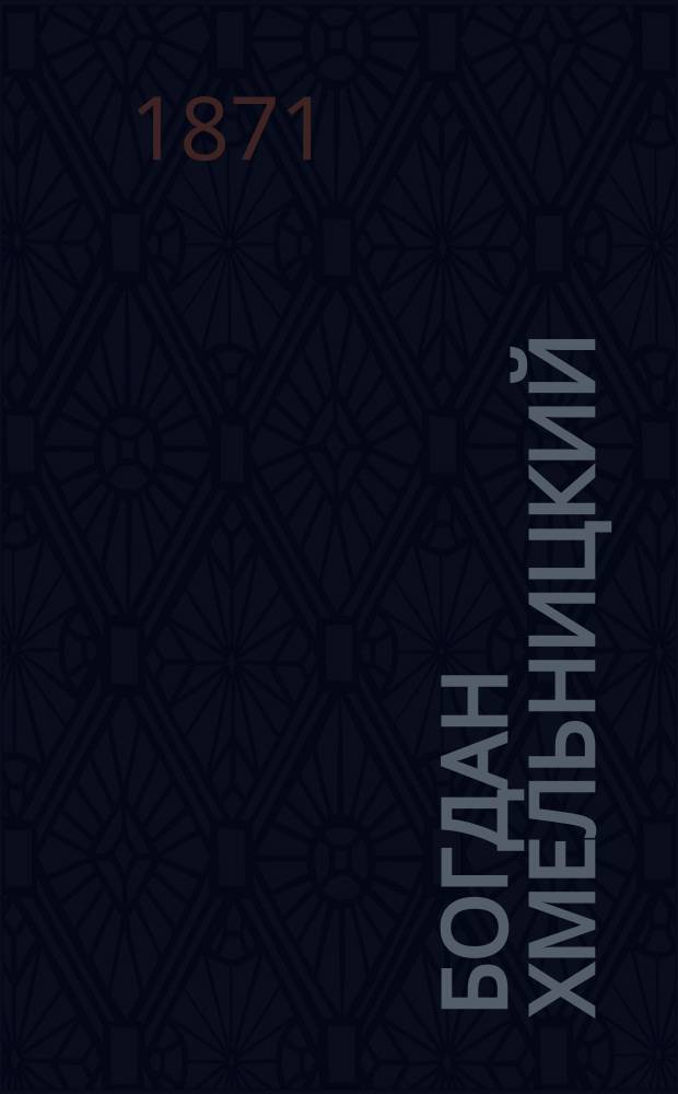 Богдан Хмельницкий : Ист. драма в 6 д. с прологом