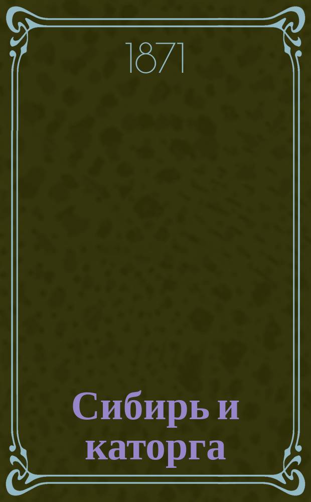 Сибирь и каторга : В 3 ч. Ч. 1-3. Ч. 2 : Виноватые и обвиненные