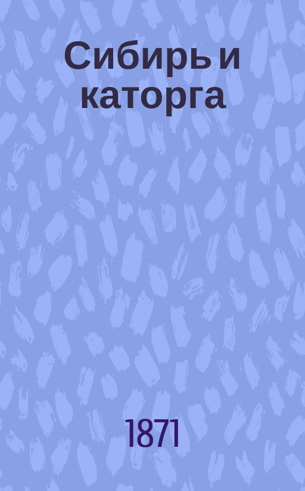 Сибирь и каторга : В 3 ч. Ч. 1-3. Ч. 3 : Политические и государственные преступники