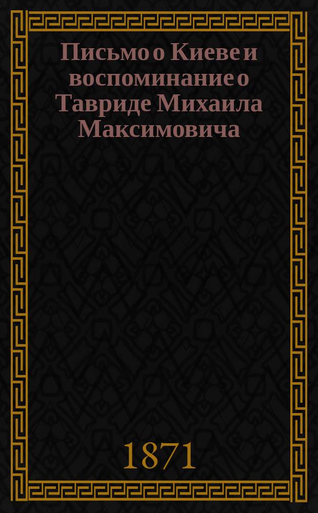 Письмо о Киеве и воспоминание о Тавриде Михаила Максимовича