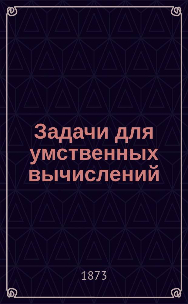 Задачи для умственных вычислений : Сост. (преимущественно по Церингеру) А. Малинин