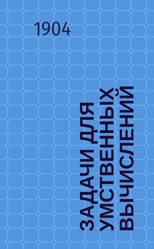 Задачи для умственных вычислений : Сост. (преимущественно по Церингеру) А. Малинин