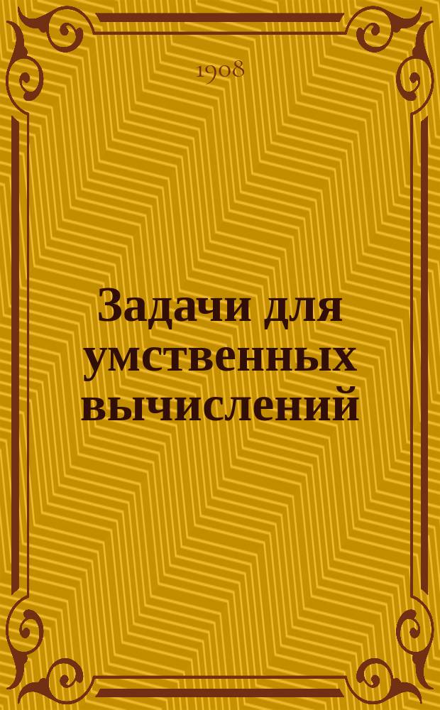 Задачи для умственных вычислений : Сост. (преимущественно по Церингеру) А. Малинин