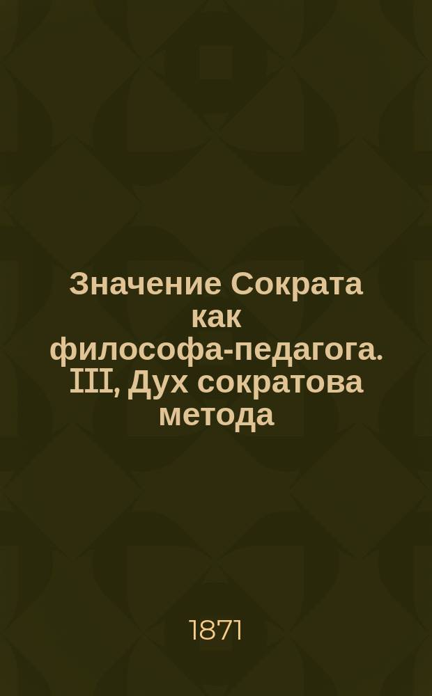 Значение Сократа как философа-педагога. III, Дух сократова метода