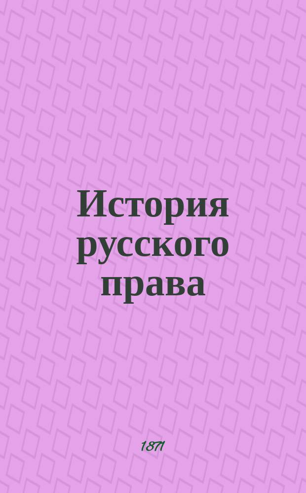 История русского права : Общ. унив. курс, стенографир. 1-4