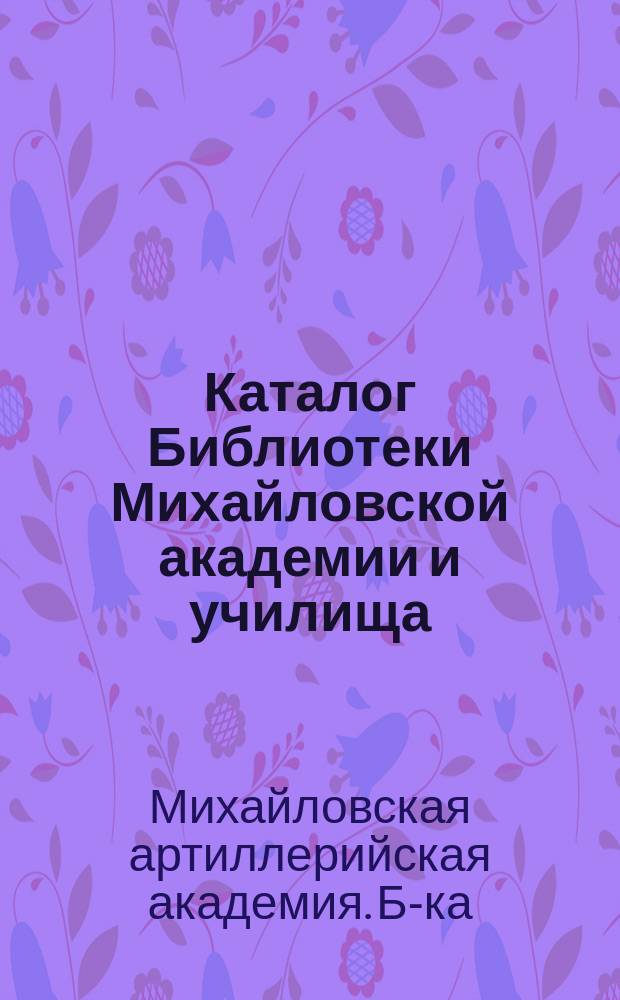 Каталог Библиотеки Михайловской академии и училища