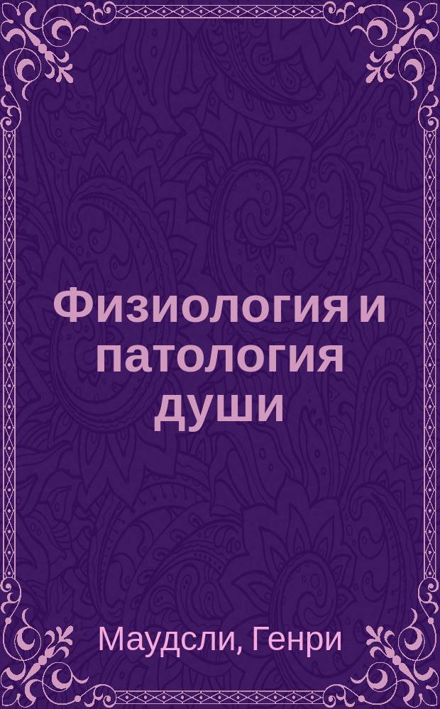 Физиология и патология души