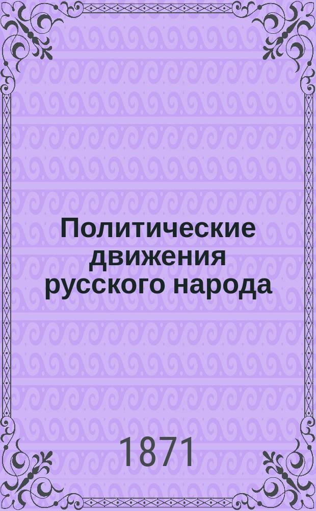 Политические движения русского народа : Ист. монографии Д. Мордовцева. Т. 1-2. Т. 2 : Разбойничий атаман Беркут ; Груня, атаман разбойников ; Один из Лже-Константинов ; Типы современной понизовой вольницы ; Без участия русского народа в падении Польши ; Южнорусский народ под польским владычеством
