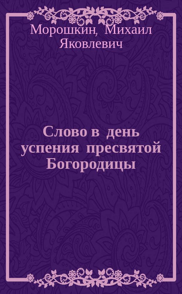 Слово в день успения пресвятой Богородицы