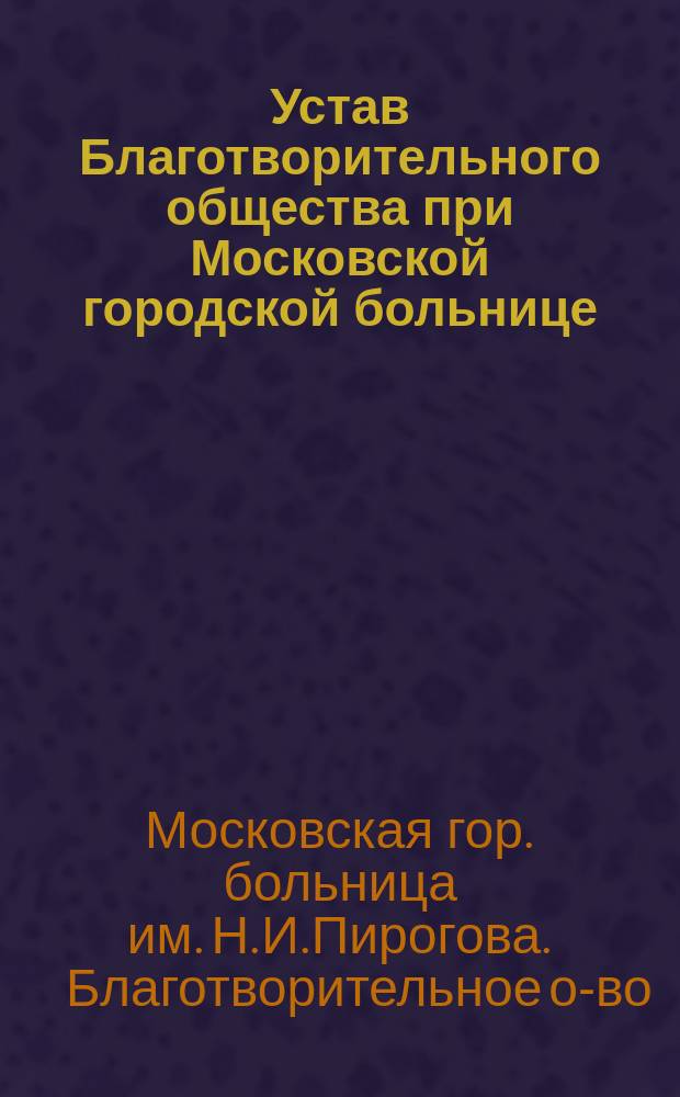 Устав Благотворительного общества при Московской городской больнице : Утв. 26 февр. 1871 г.