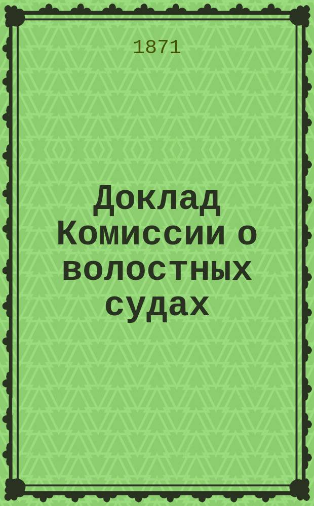 Доклад Комиссии о волостных судах