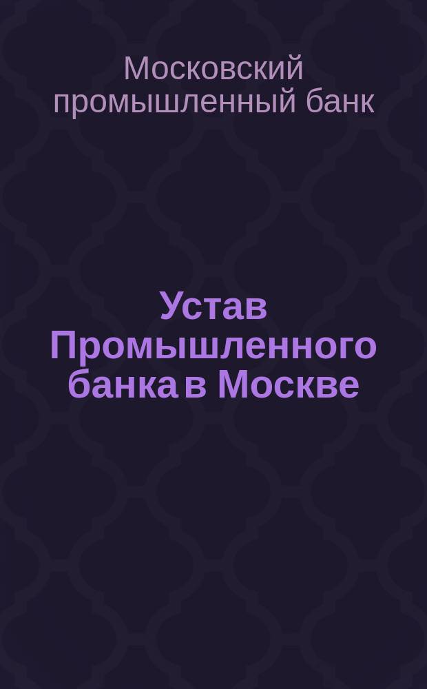 Устав Промышленного банка в Москве