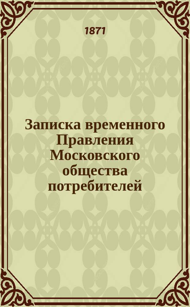 Записка временного Правления Московского общества потребителей