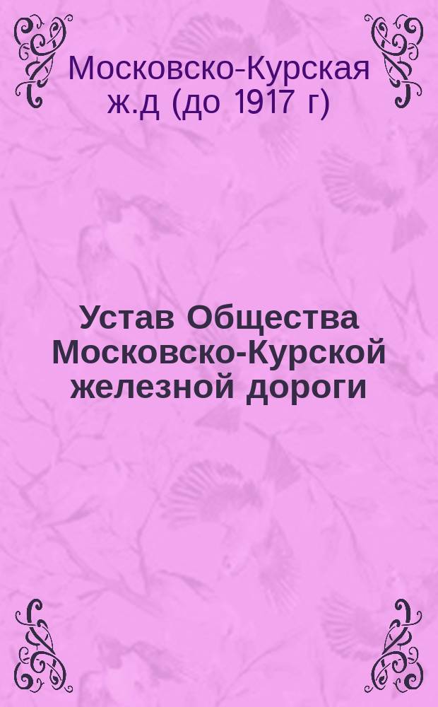 Устав Общества Московско-Курской железной дороги : Проект