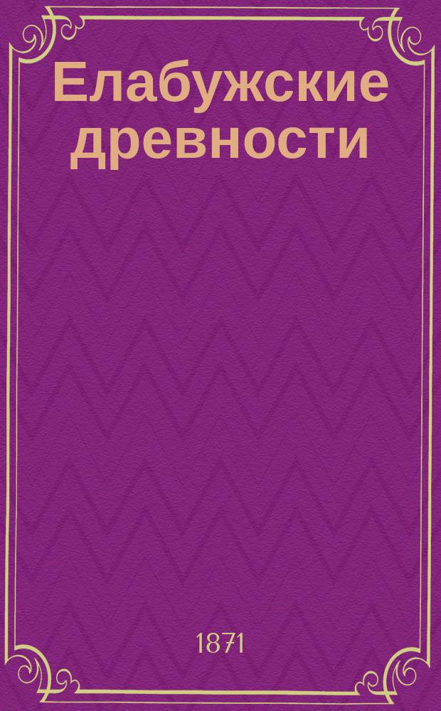 Елабужские древности