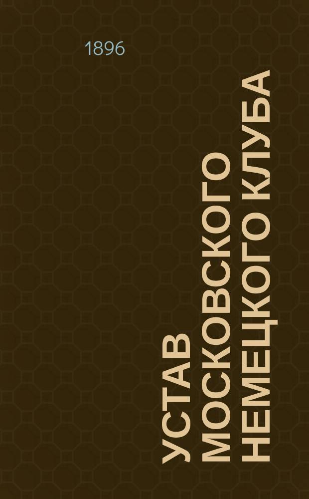 Устав Московского немецкого клуба : В прежнем и пересмотр. виде