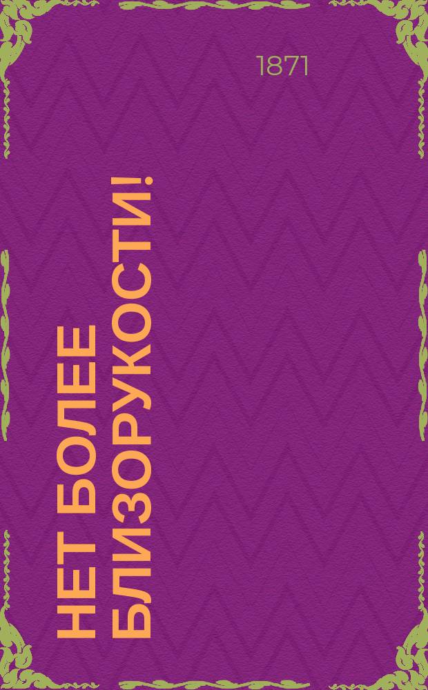 Нет более близорукости! : Легкий и удоб. способ навсегда избавиться от слепоты