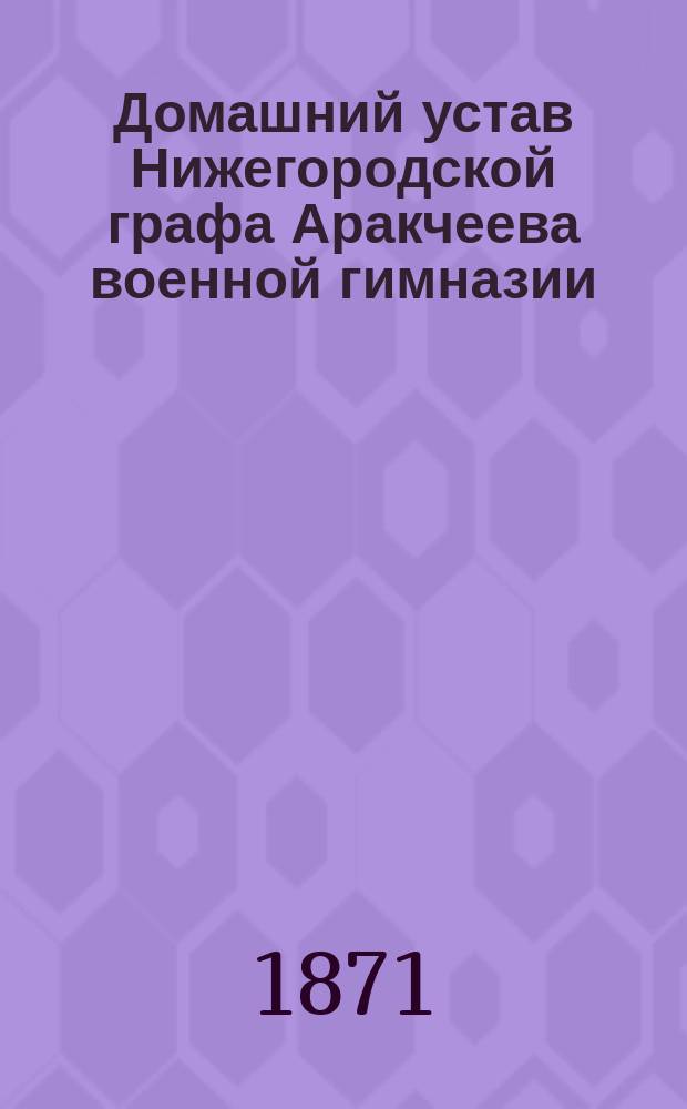 Домашний устав Нижегородской графа Аракчеева военной гимназии