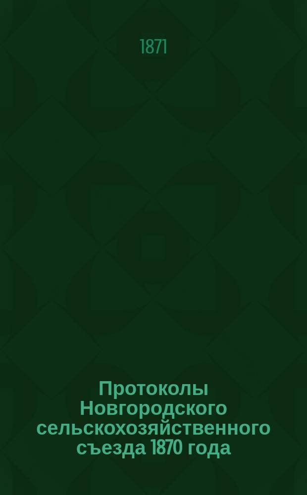 Протоколы Новгородского сельскохозяйственного съезда 1870 года