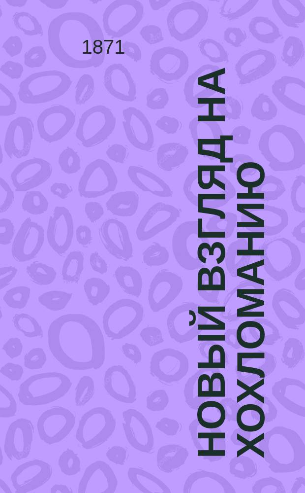 Новый взгляд на хохломанию : (Физиол. опыт)