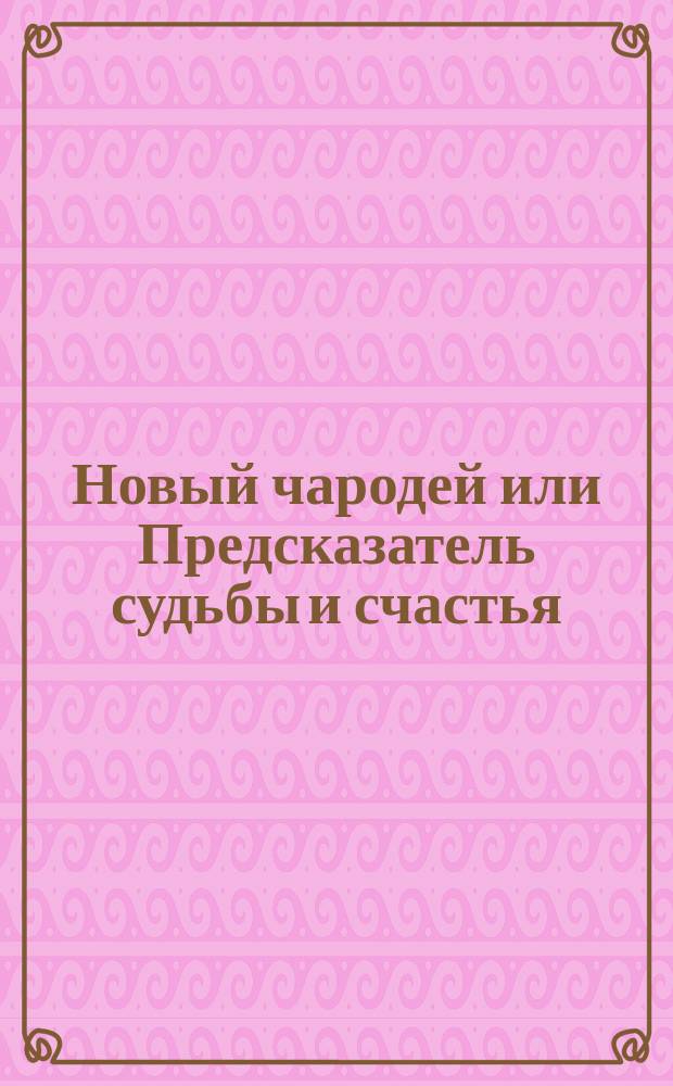 Новый чародей или Предсказатель судьбы и счастья