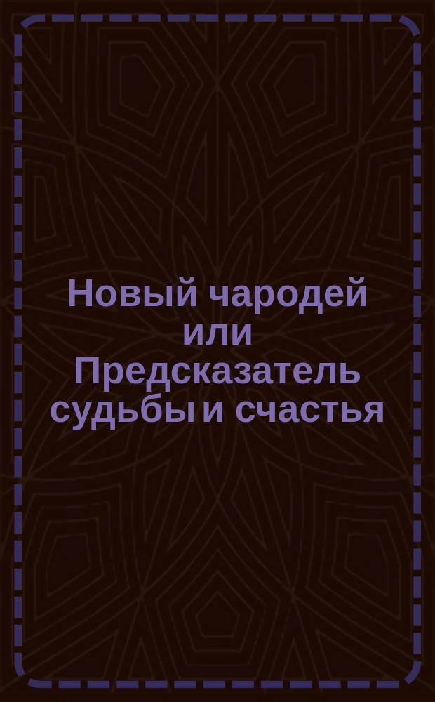 Новый чародей или Предсказатель судьбы и счастья
